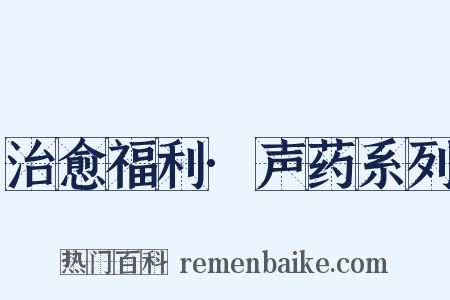 治愈福利·声药系列是什么意思的图片